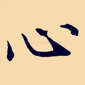 心