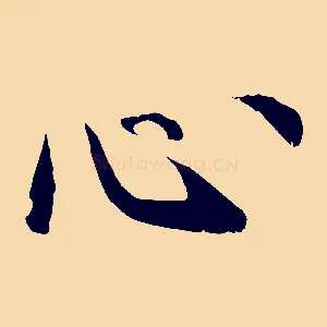 心