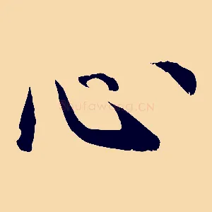 心