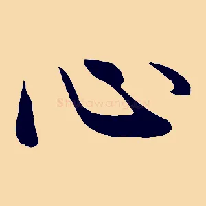 心