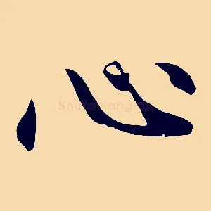 心