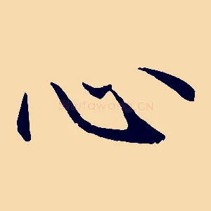 心