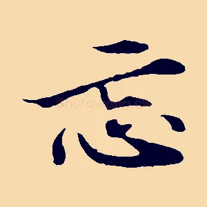 忘