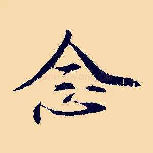 念