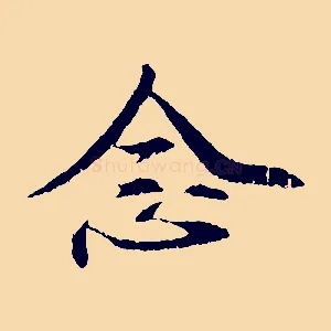 念