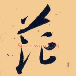 茫