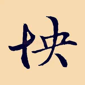 怏