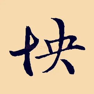 怏