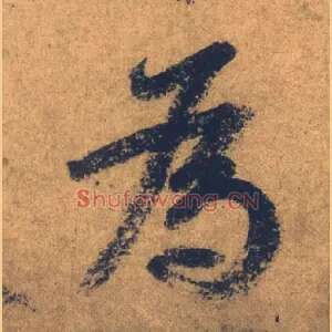 爲