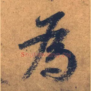 爲