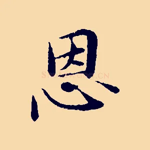 恩