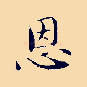 恩