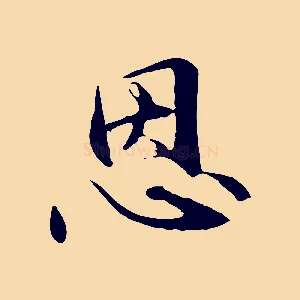 恩