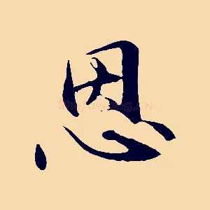 恩