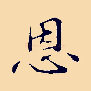 恩