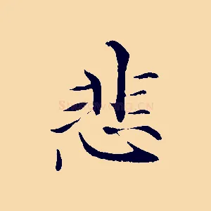 悲