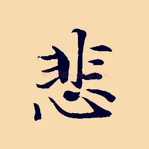 悲