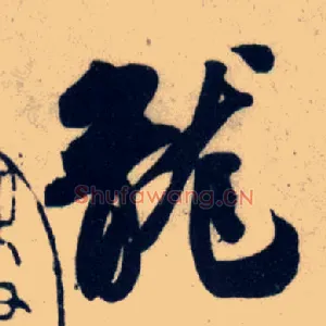 龍