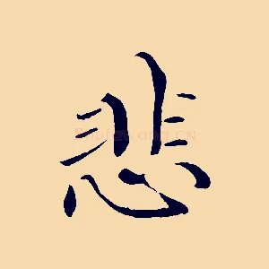 悲