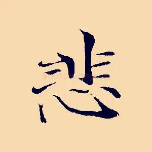 悲