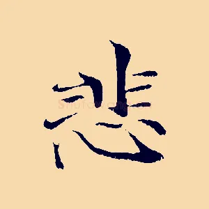 悲