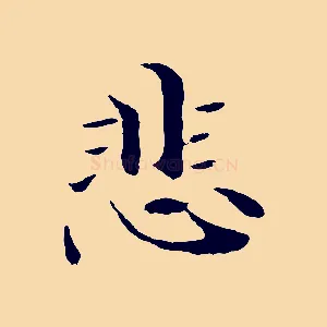 悲