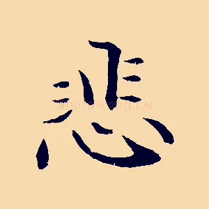 悲