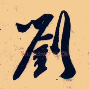 刘