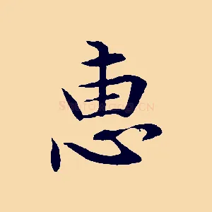 惠