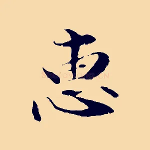 惠