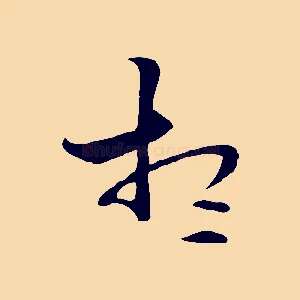 想