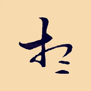 想