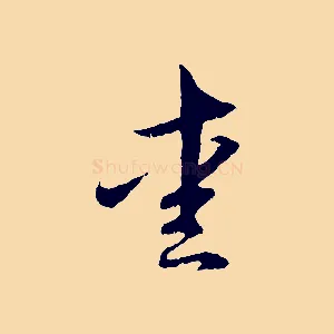 愛