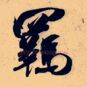 羁