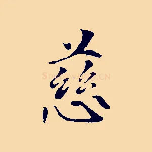 慈