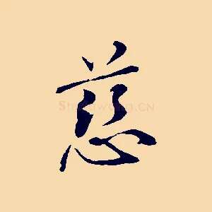 慈