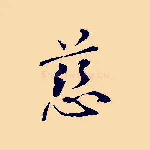 慈