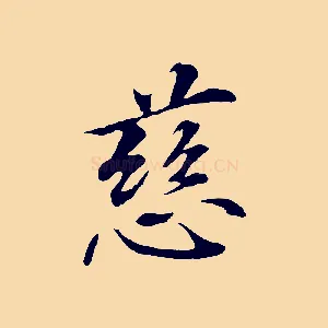 慈