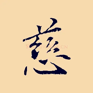 慈