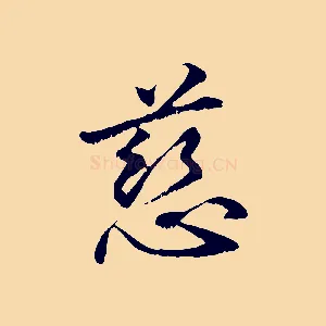 慈