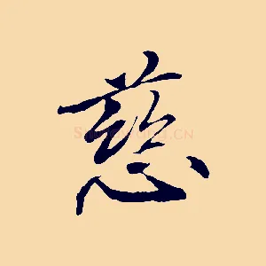 慈