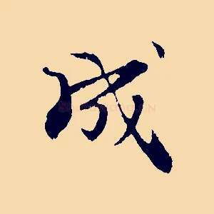 成