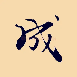 成