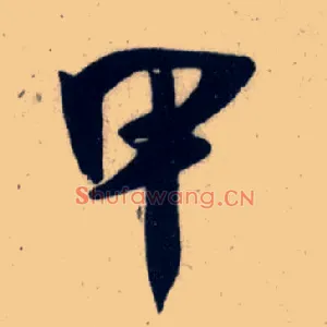 甲