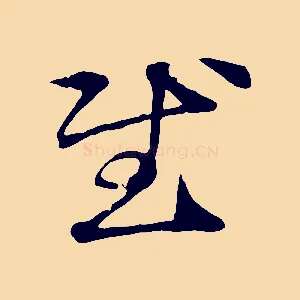 慰