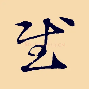 慰