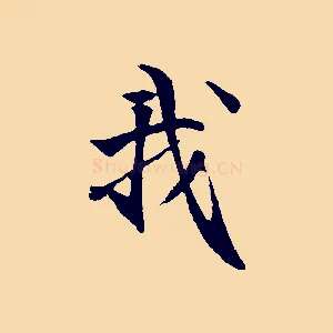 我