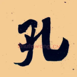 孔