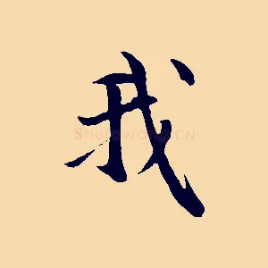 我