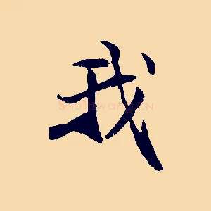 我
